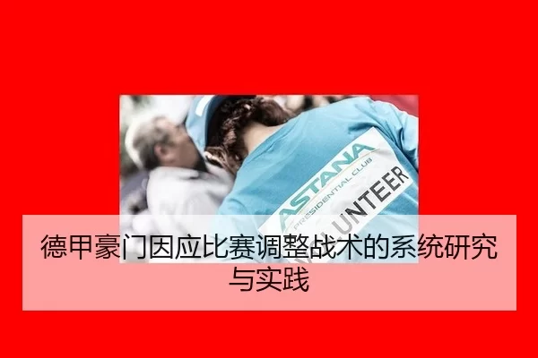 de-jia-hao-men-yin-ying-bi-sai-tiao-zheng-zhan-shu-de-xi-tong-yan-jiu-yu-shi-jian-2-421.jpg