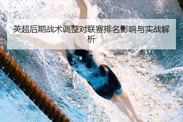 英超后期战术调整对联赛排名影响与实战解析