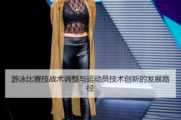 you-yong-bi-sai-ji-zhan-shu-tiao-zheng-yu-yun-dong-yuan-ji-shu-chuang-xin-de-fa-zhan-lu-jing-3-907.jpg